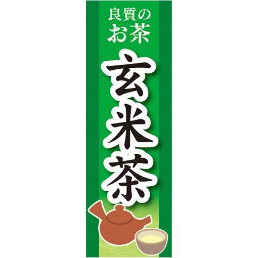 のぼり　のぼり旗　玄米茶 げんまいちゃ 日本茶