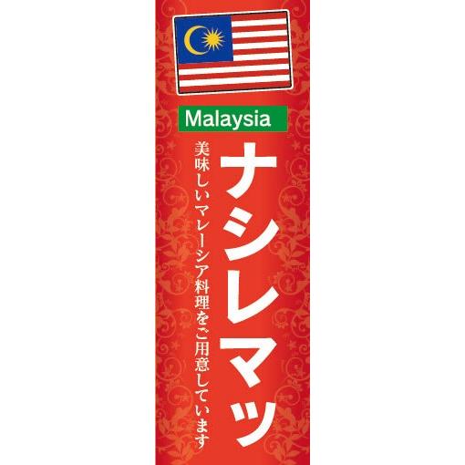 のぼり　のぼり旗　ナシレマッ マレーシア料理