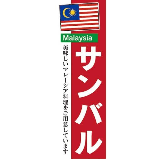 のぼり　のぼり旗　サンバル マレーシア料理