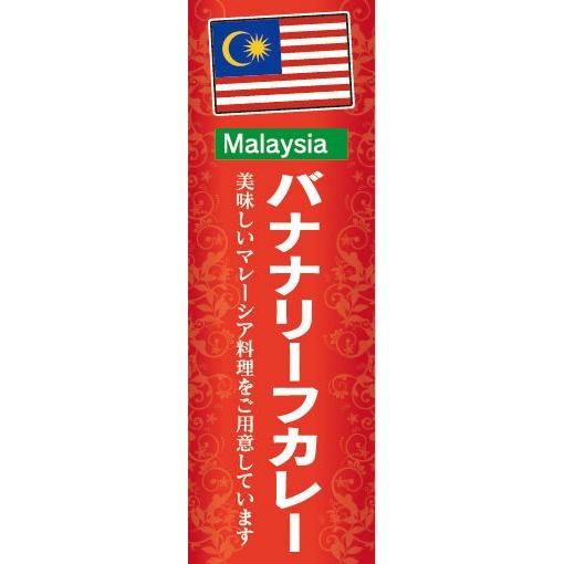 のぼり　のぼり旗　バナナリーフカレー マレーシア料理