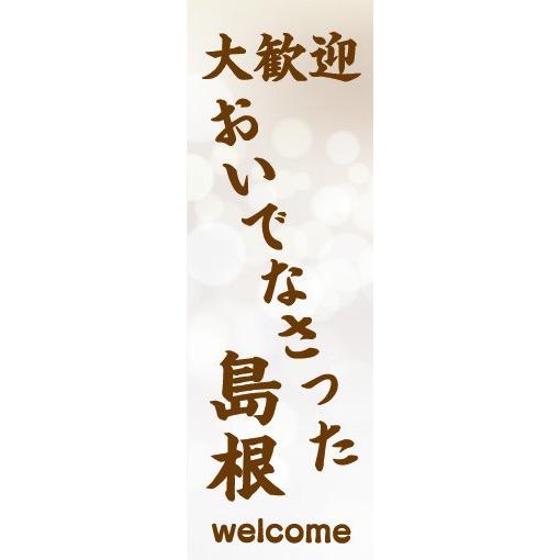 のぼり　のぼり旗　大歓迎 おいでなさった 島根 welcome 観光