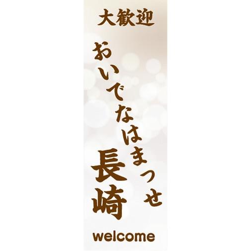 のぼり　のぼり旗　大歓迎 おいでなはまっせ 長崎 welcome 観光