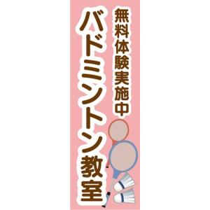 のぼり　のぼり旗　バドミントン教室 初心者大歓迎 スポーツ｜sendenjapan