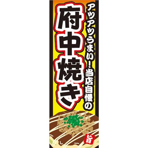 のぼり　のぼり旗　アツアツうまい 当店自慢の 府中焼き ふちゅうやき お好み焼き