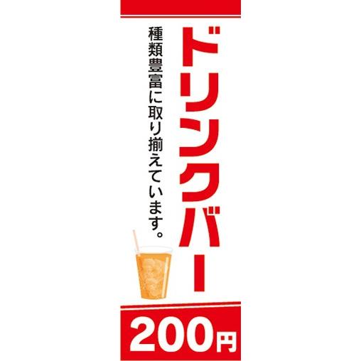 のぼり　のぼり旗　ドリンクバー 種類豊富に取り揃えています 200円