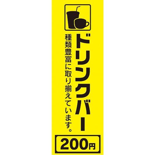 のぼり　のぼり旗　ドリンクバー 種類豊富に取り揃えています 200円