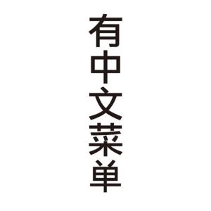 のぼり　のぼり旗　中国語メニューあります中国語のぼり｜sendenjapan