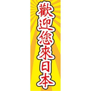 のぼり　のぼり旗　ようこそ日本へ　 中国語のぼり｜sendenjapan