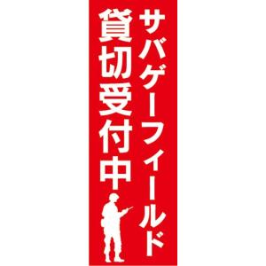 のぼり　のぼり旗　サバゲーフィールド 貸切受付中｜sendenjapan