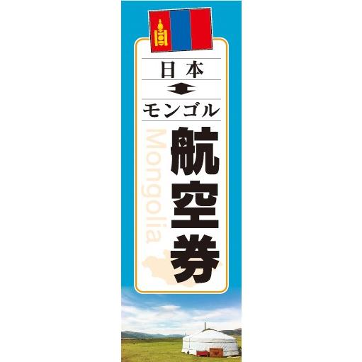 のぼり　のぼり旗　日本 モンゴル 航空券 旅行 海外旅行