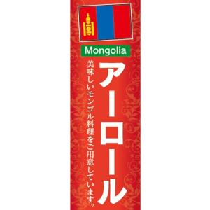のぼり　のぼり旗　アーロール 美味しいモンゴル料理｜sendenjapan