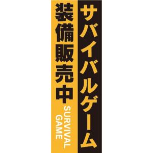 のぼり　のぼり旗　サバイバルゲーム 装備販売中 サバゲー｜sendenjapan