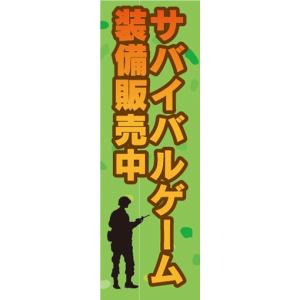 のぼり　のぼり旗　サバイバルゲーム 装備販売中 サバゲー｜sendenjapan