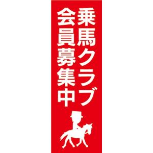 のぼり　のぼり旗　乗馬クラブ 会員募集中 馬｜sendenjapan