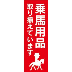 のぼり　のぼり旗　乗馬用品 取り揃えています 馬｜sendenjapan