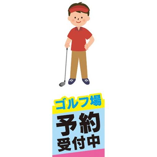 のぼり　のぼり旗　 ゴルフ場 予約受付中 ゴルフ
