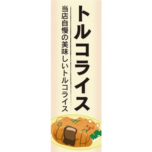 のぼり　のぼり旗　 トルコライス 当店自慢の美味しいトルコライス 長崎 名物