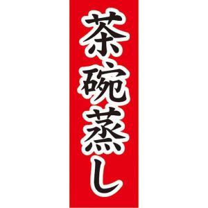 のぼり　のぼり旗　茶碗蒸し 日本料理 和食｜sendenjapan