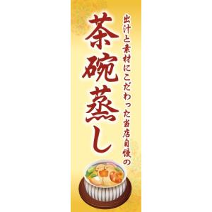 のぼり　のぼり旗　茶碗蒸し 日本料理 和食