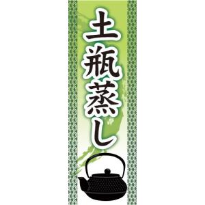 のぼり　のぼり旗　土瓶蒸し 日本料理 和食｜sendenjapan