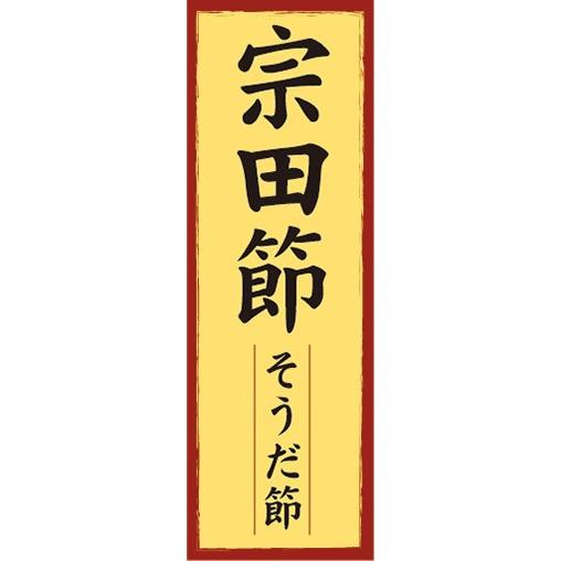 のぼり　のぼり旗　宗田節 そうだ節 かつおぶし 鰹節 かつお節