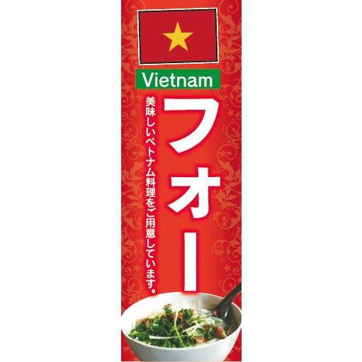 のぼり　のぼり旗　ベトナム料理 フォー