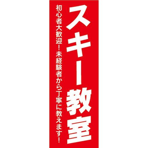 のぼり　のぼり旗　ウィンタースポーツ　スキー教室　初心者大歓迎！　未経験者から丁寧に教えます！