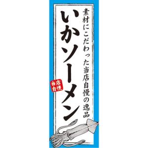 のぼり　のぼり旗　いかソーメン　烏賊ソーメン　素材にこだわった当店自慢の逸品｜sendenjapan