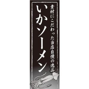 のぼり　のぼり旗　いかソーメン　烏賊ソーメン　素材にこだわった当店自慢の逸品｜sendenjapan