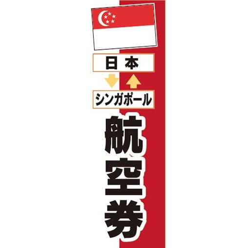 のぼり　のぼり旗　航空券 日本 シンガポール 旅行 アジア