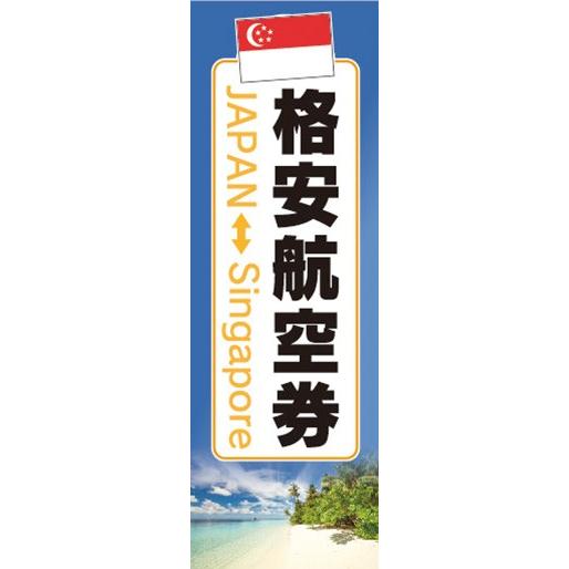 のぼり　のぼり旗　格安航空券 日本 シンガポール 旅行 アジア