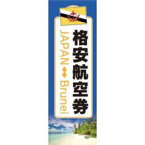 のぼり　のぼり旗　格安航空券 日本 ブルネイ アジア 旅行