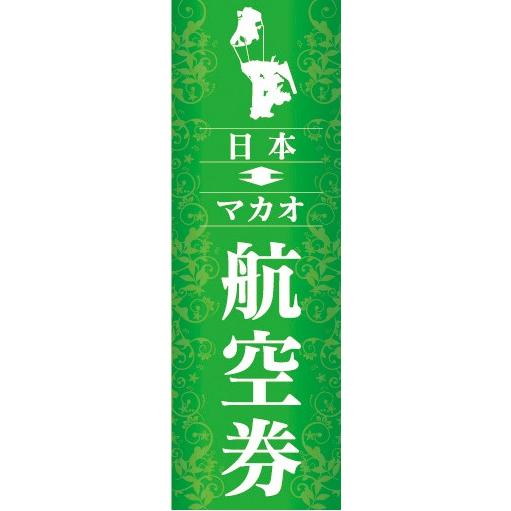 のぼり　のぼり旗　航空券 日本 マカオ 旅行 アジア