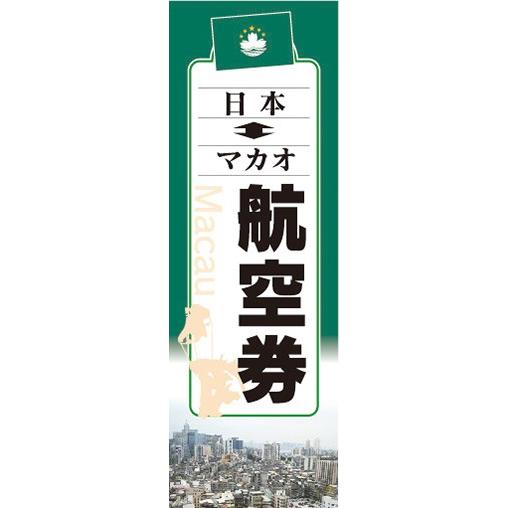 のぼり　のぼり旗　航空券 日本 マカオ 旅行 アジア