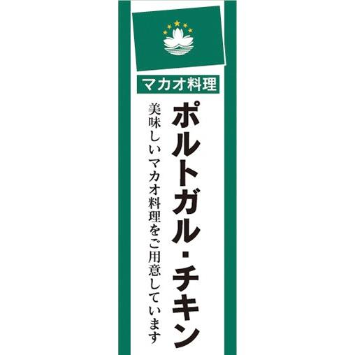 のぼり　のぼり旗　ポルトガル・チキン 美味しい料理 マカオ料理