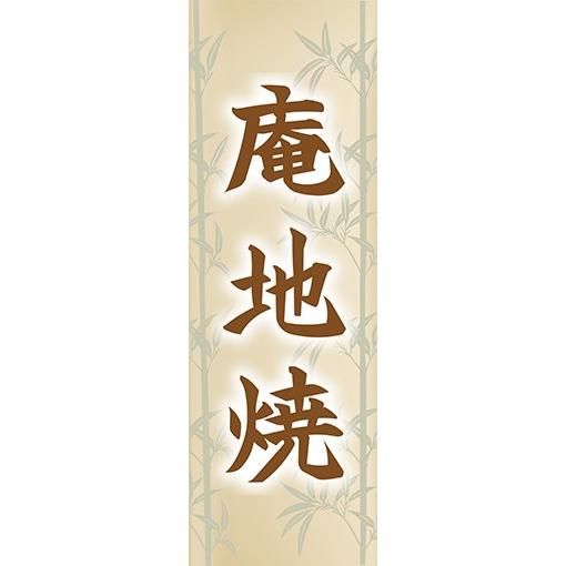 のぼり　のぼり旗　庵地焼（あんちやき）　陶器　瀬戸物