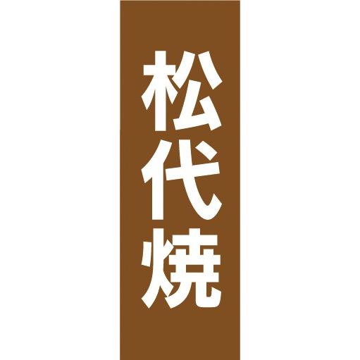 のぼり　のぼり旗　松代焼（まつしろやき）　陶器　瀬戸物