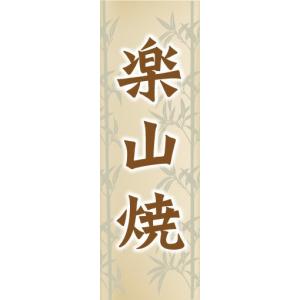 のぼり　のぼり旗　楽山焼（らくざんやき）　陶器　瀬戸物