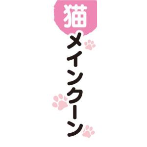 のぼり　のぼり旗　メインクーン　猫　Kitten｜sendenjapan