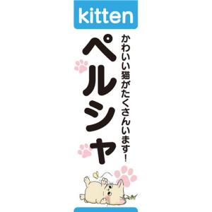 のぼり　のぼり旗　ペルシャ　猫　Kitten｜sendenjapan