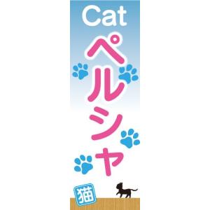 のぼり　のぼり旗　ペルシャ　猫　Kitten｜sendenjapan