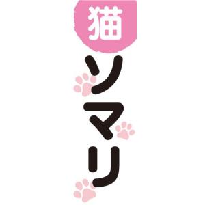 のぼり　のぼり旗　ソマリ　猫　キャット｜sendenjapan