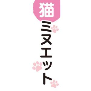 のぼり　のぼり旗　ミヌエット　猫　キャット｜sendenjapan