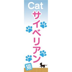 のぼり　のぼり旗　サイベリアン　猫　キャット｜sendenjapan