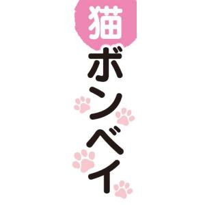 のぼり　のぼり旗　ボンベイ　猫　キャット｜sendenjapan
