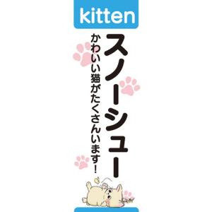 のぼり　のぼり旗　スノーシュー　猫　キャット｜sendenjapan