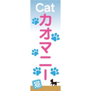 のぼり　のぼり旗　カオマニー　猫　キャット｜sendenjapan