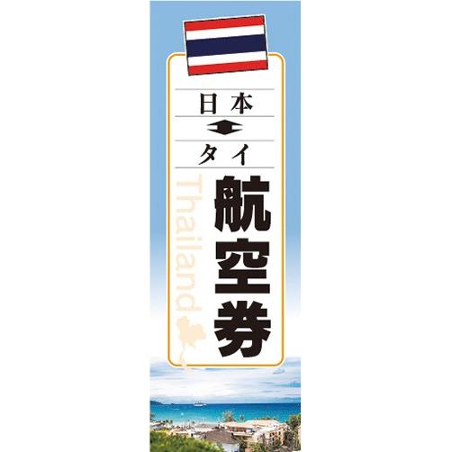 のぼり　のぼり旗　日本　タイ　航空券　海外旅行
