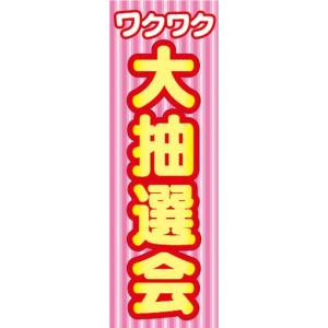 のぼり　のぼり旗　ワクワク 大抽選会 イベント お祭り｜sendenjapan