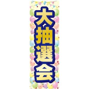 のぼり　のぼり旗　大抽選会 イベント お祭り｜sendenjapan